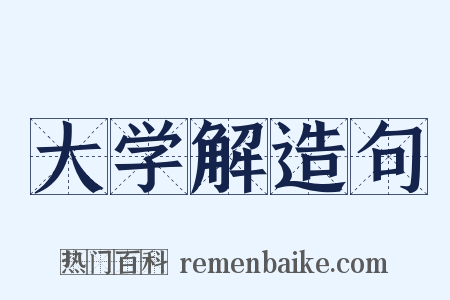 大学解造句是什么意思的图片